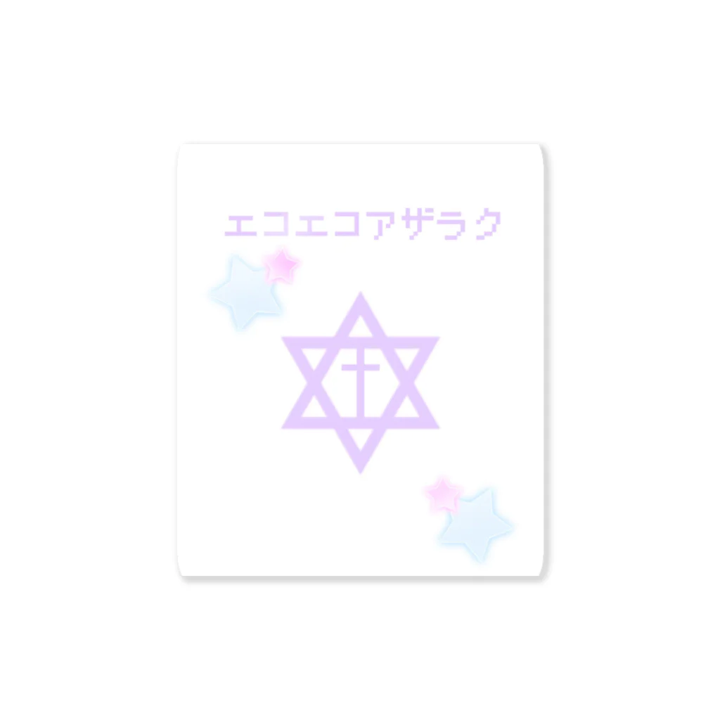 Memento...のエコエコアザラク Sticker