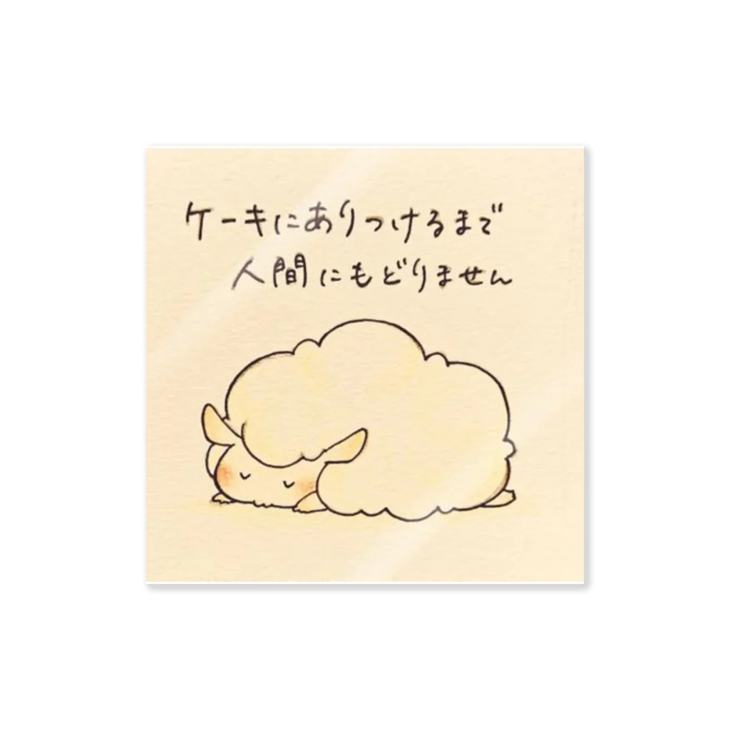 mhmhmrnのひつじステッカー(ケーキが食べたい) Sticker