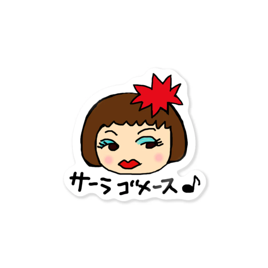 JUJUものまね芸人さちまる☆グッズのサラゴメスのおねぃさん Sticker