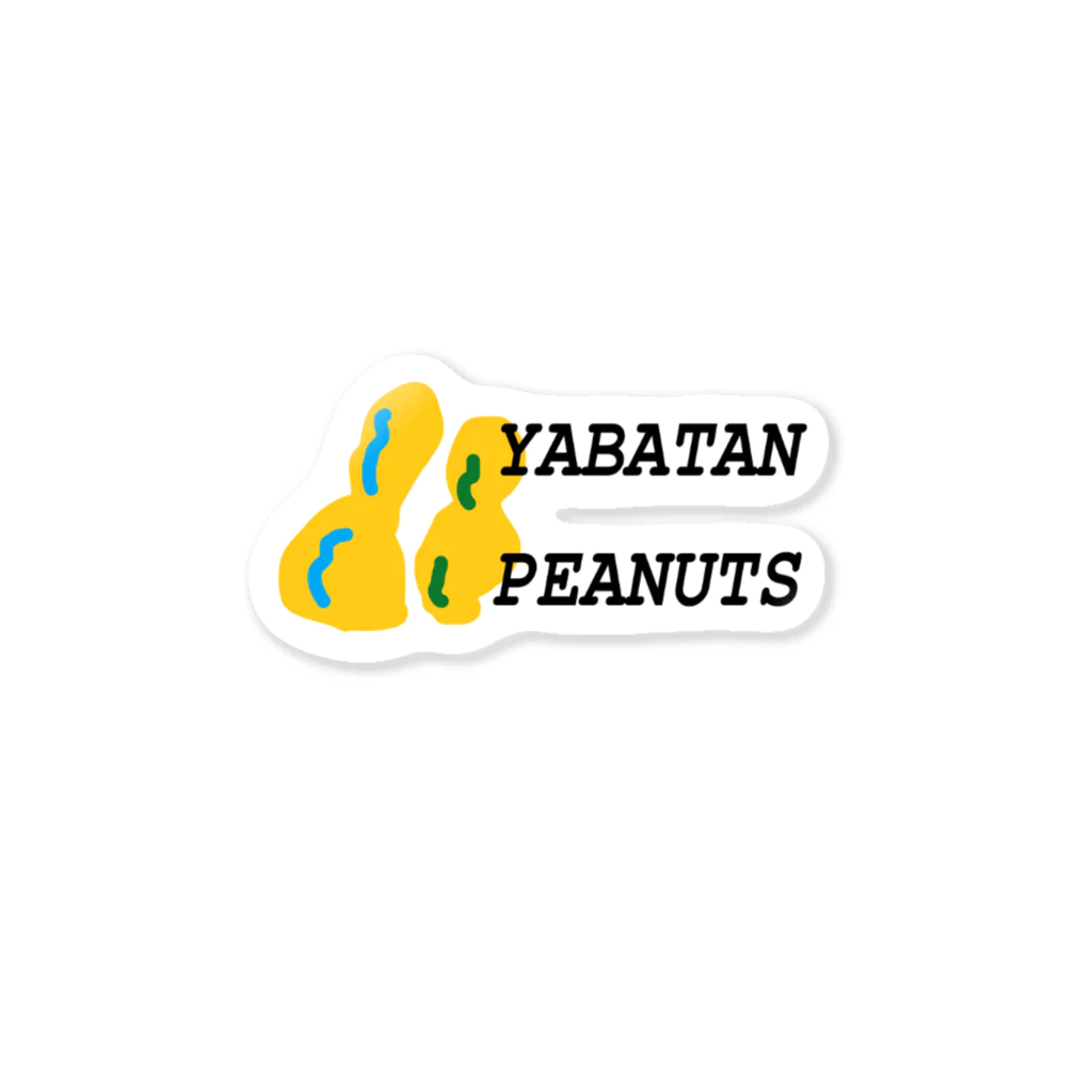 ポイのYabatan落花生 Sticker