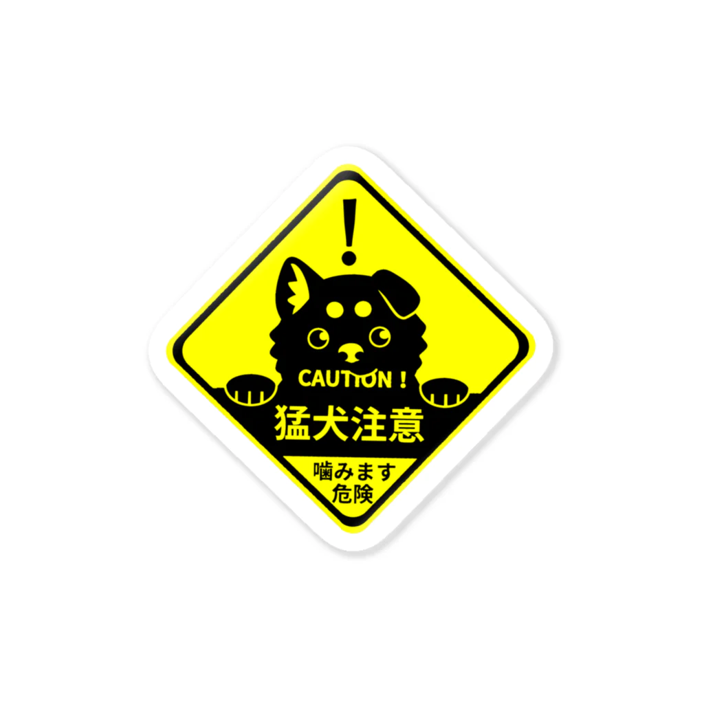 タタナ幻獣館の猛犬注意！ Sticker