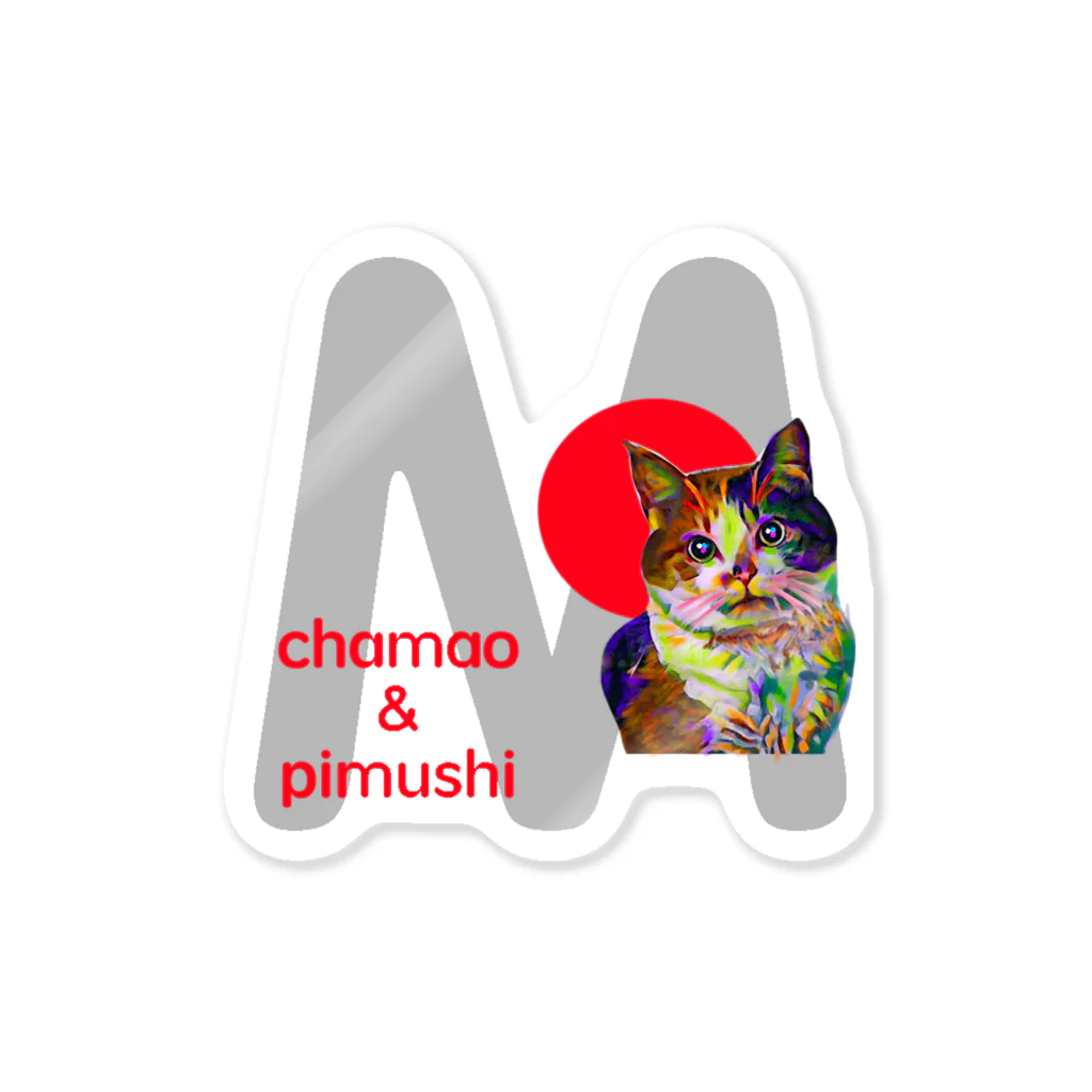 chamao&pimushiのねこ好きさんへ（イニシャルM） Sticker