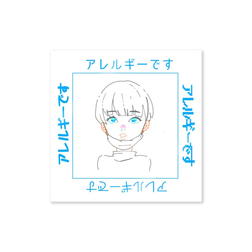 なぎさのアレルギーです Sticker