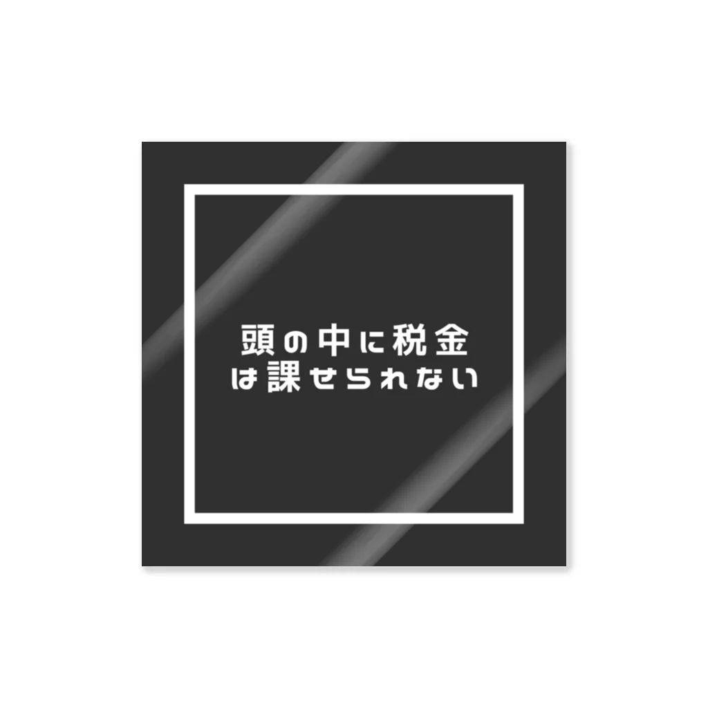 営業マン・サトー@真のポジティブシンキングの頭の中の税金対策 ステッカー