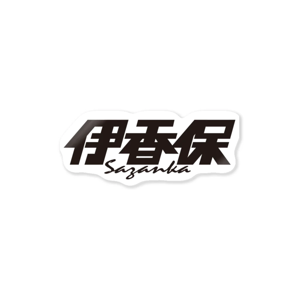 ミッキー世田谷の伊香保 Sticker