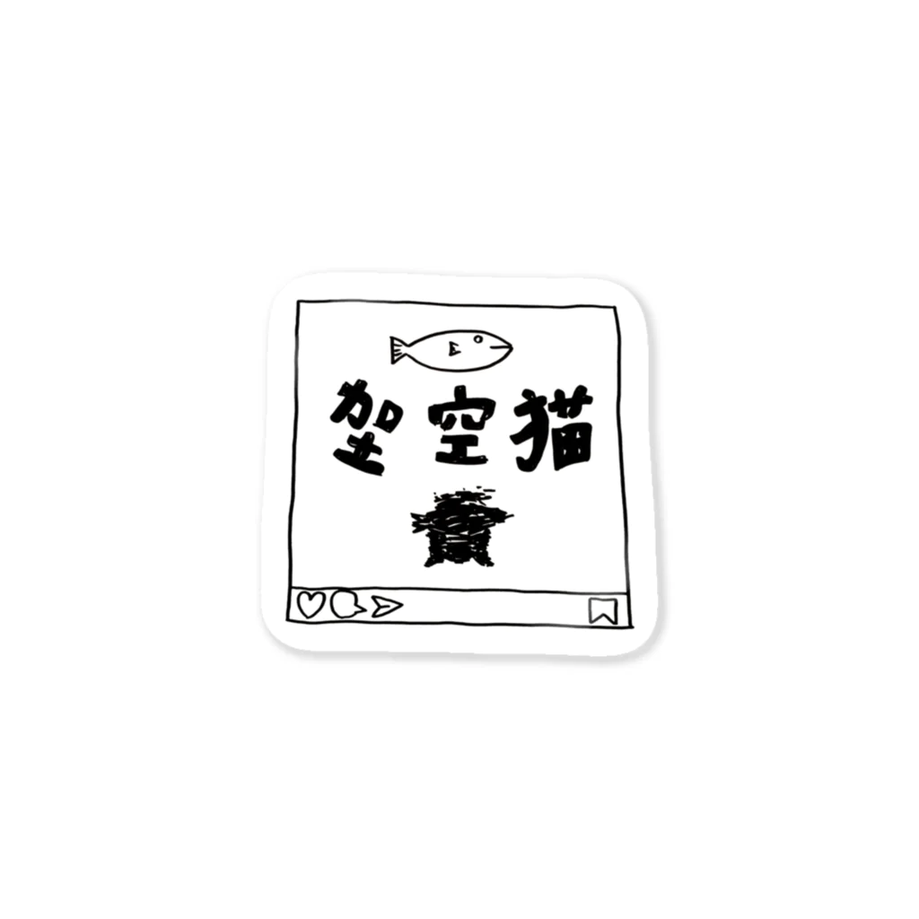 イワサキ宇宙有機工業の架空猫(架、猫のいたずらver) Sticker