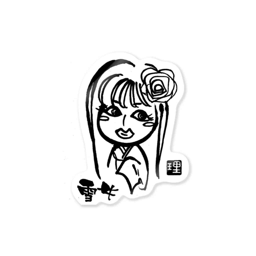 kotowari_calligraphic_styleの雪女さん Sticker