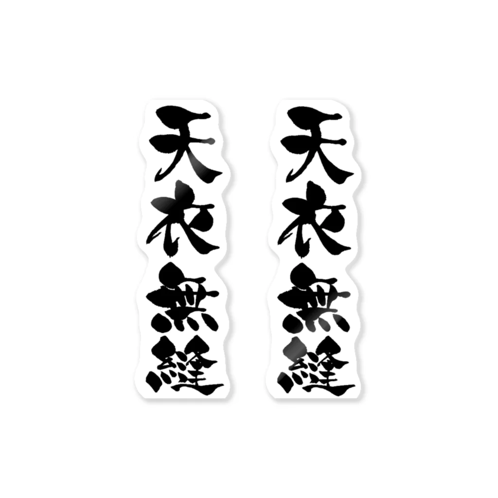 kotowari_calligraphic_styleの天衣無縫 ステッカー