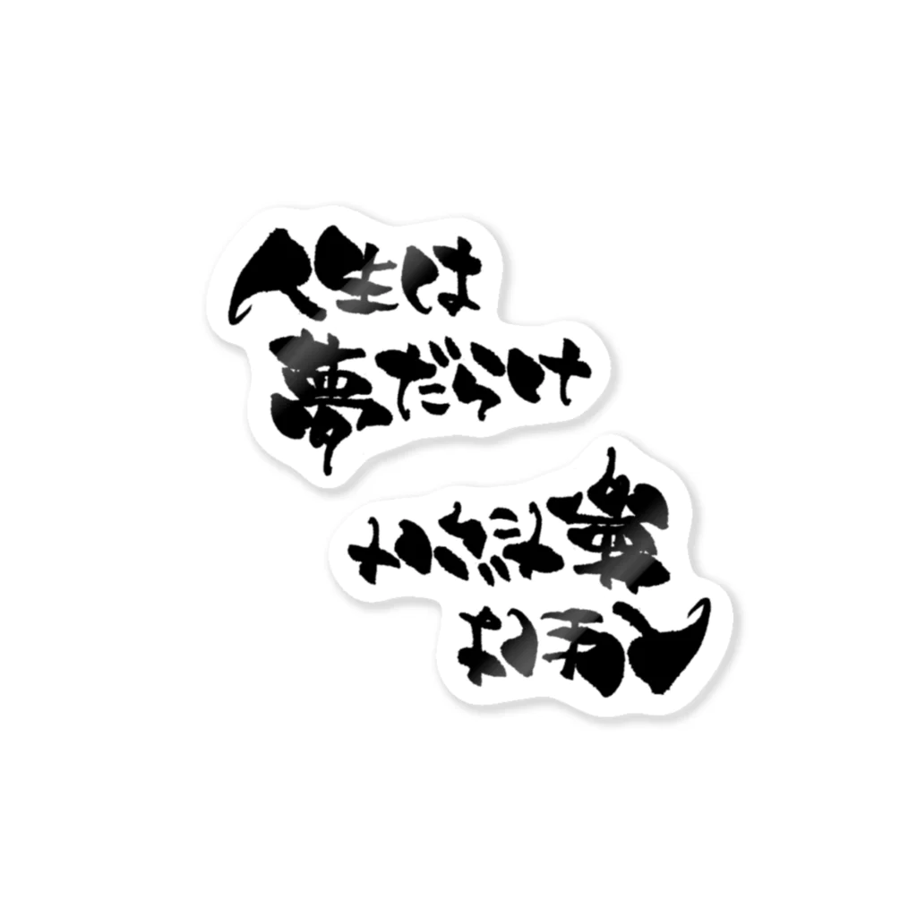 kotowari_calligraphic_styleの人生は夢だらけ ステッカー