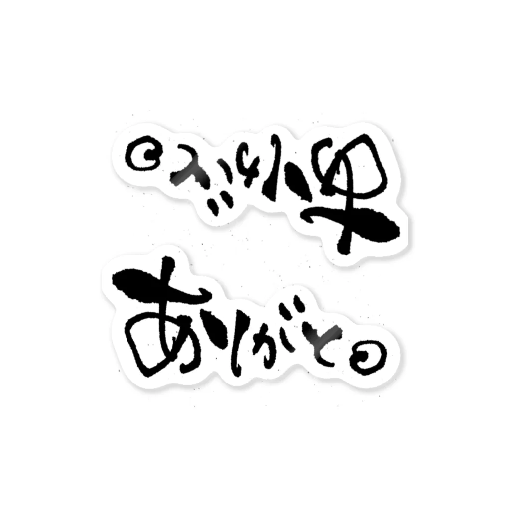 kotowari_calligraphic_styleのありがと。 ステッカー