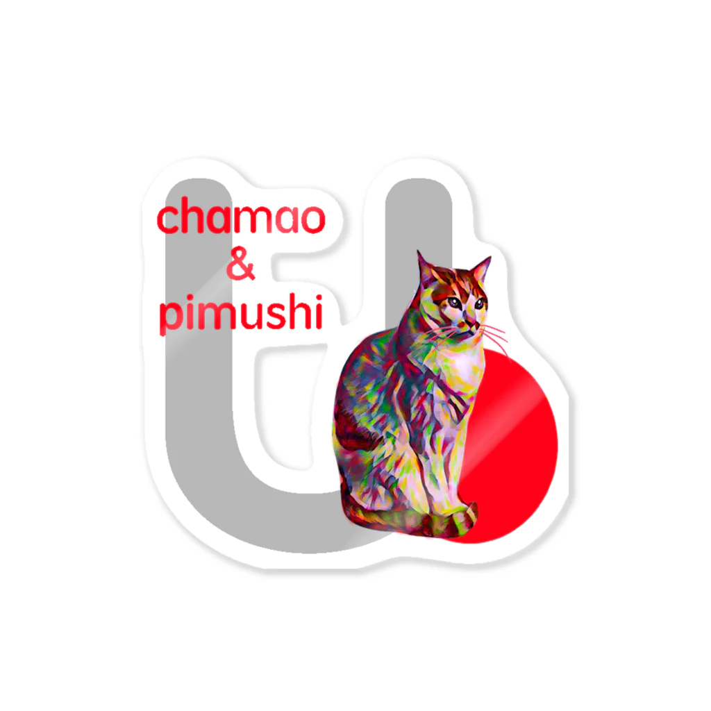 chamao&pimushiのねこ好きさんへ（イニシャルU） ステッカー