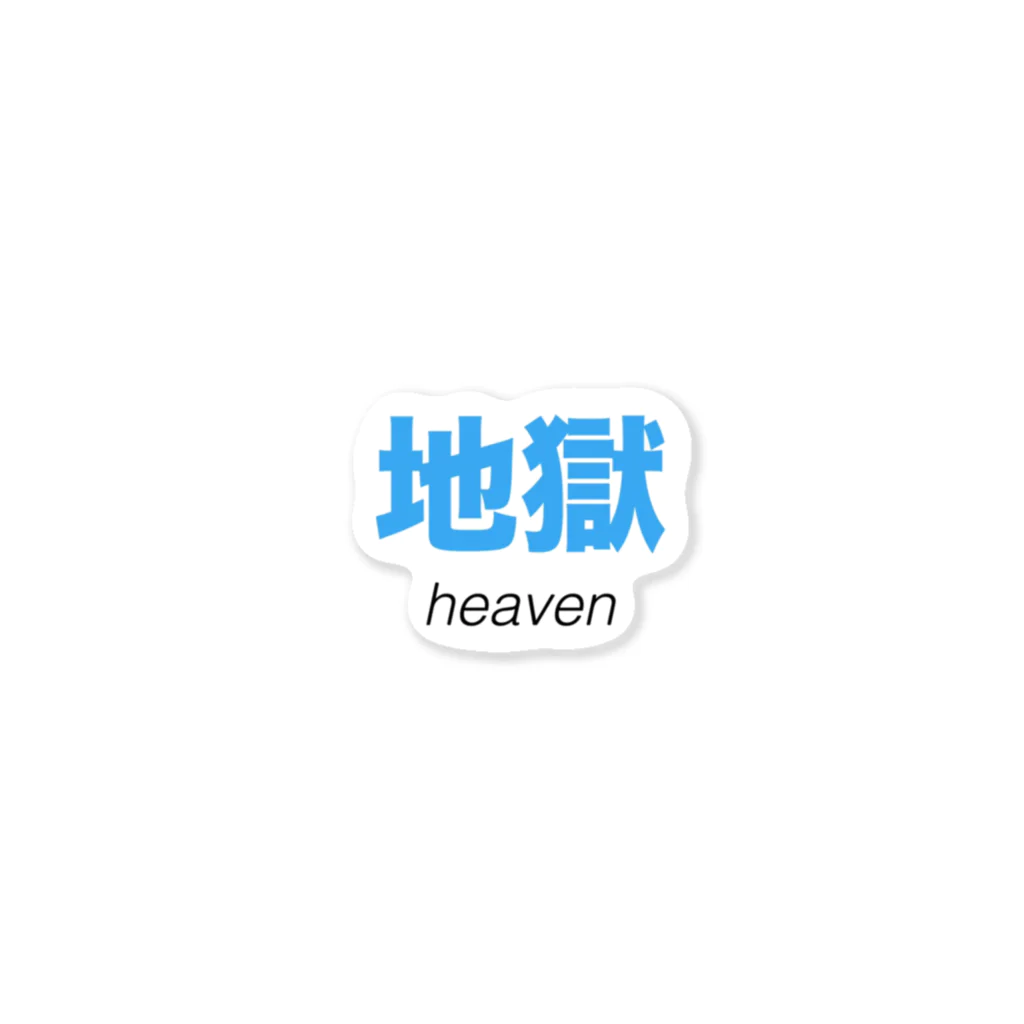 あんじゅの地獄 heaven ステッカー