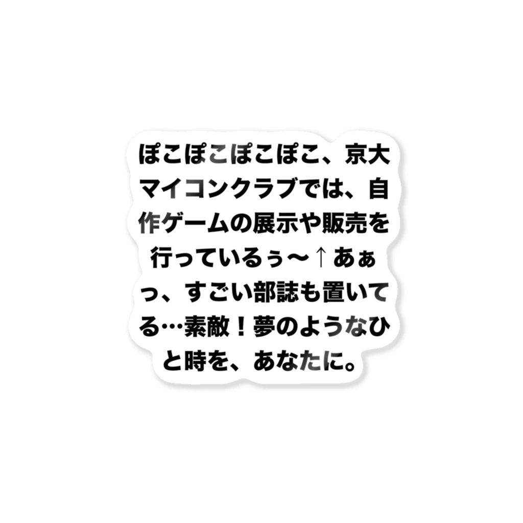 辛子明太子のぽこぽこぽこぽこ、京大マイコンクラブでは、自作ゲームの展示や販売を行っているぅ～↑あぁっ、すごい部誌も置いてる…素敵！夢のようなひと時を、あなたに。 ステッカー