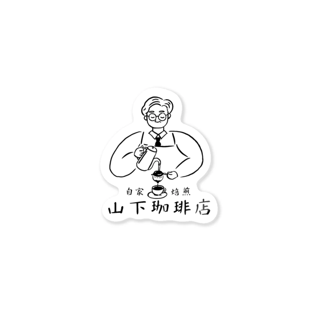 山下珈琲店の山下珈琲店 Sticker