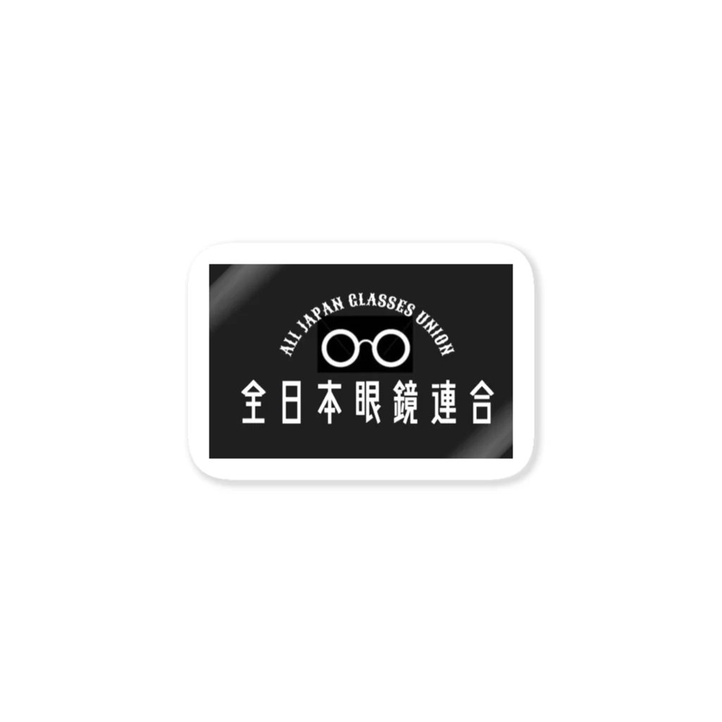 サイドさんのイタズラの全日本眼鏡連合 Sticker