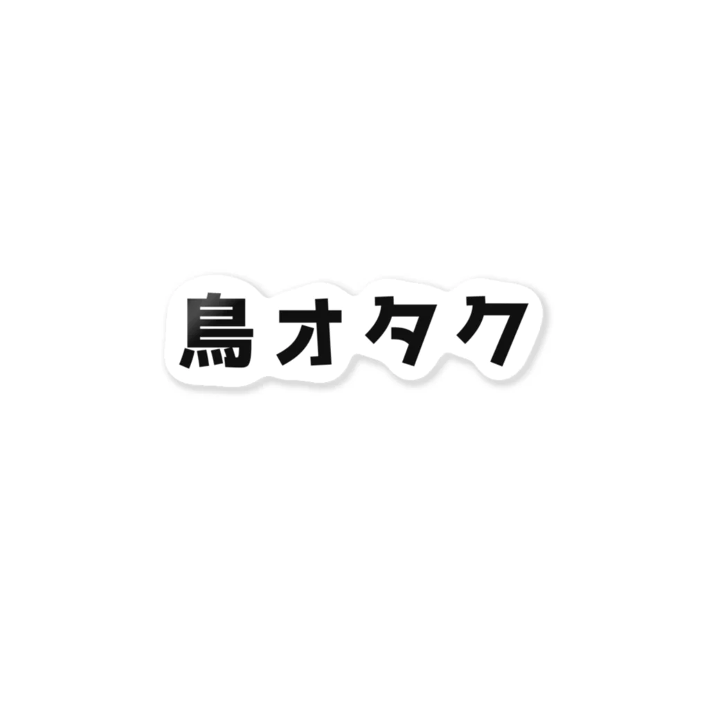 イラストらんどの「鳥オタク」は君だ！ ステッカー