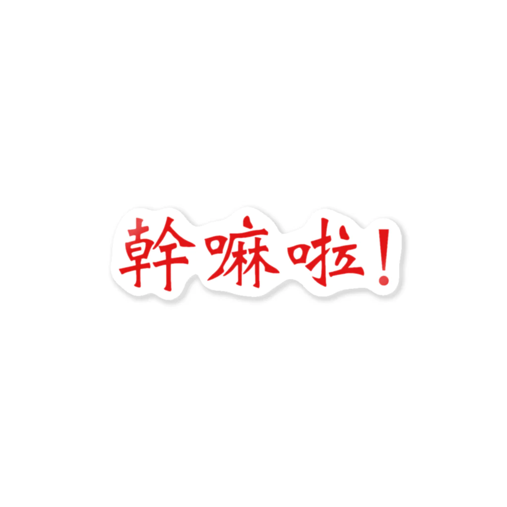 你會講中文嗎？の台湾人の口癖 Sticker