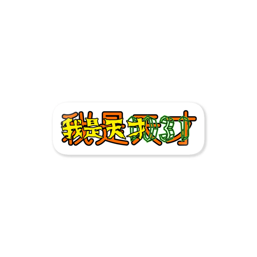 UNFINISHEDのI.am Kenjiman Sticker