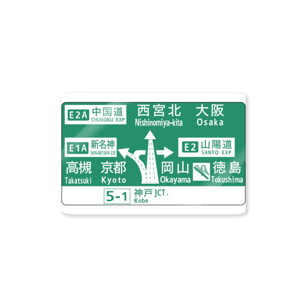 HAGUREMEの神戸JCT Sticker