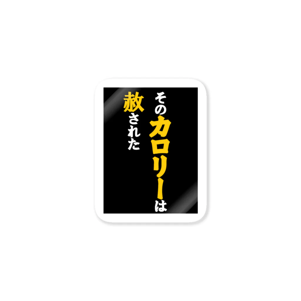 おろしぽんづ超公式グッズショップの赦しステッカー Sticker