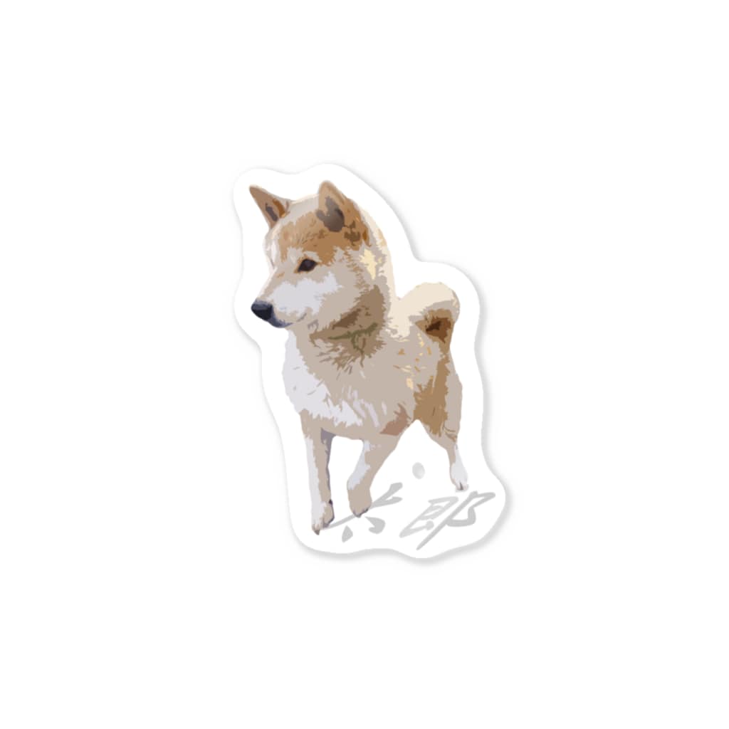 愛犬太郎のグッズの歩く太郎イラスト風【柴犬】名前入り Sticker
