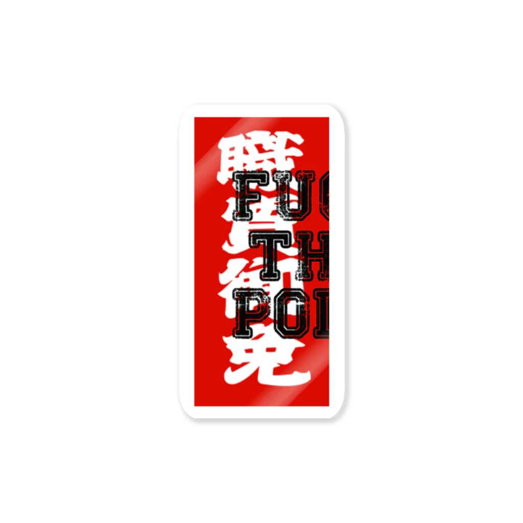 麻人タイソンの職質御免ステッカー Sticker