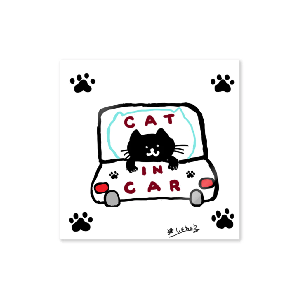 猫しゃちょうの車に猫、乗ってます Sticker