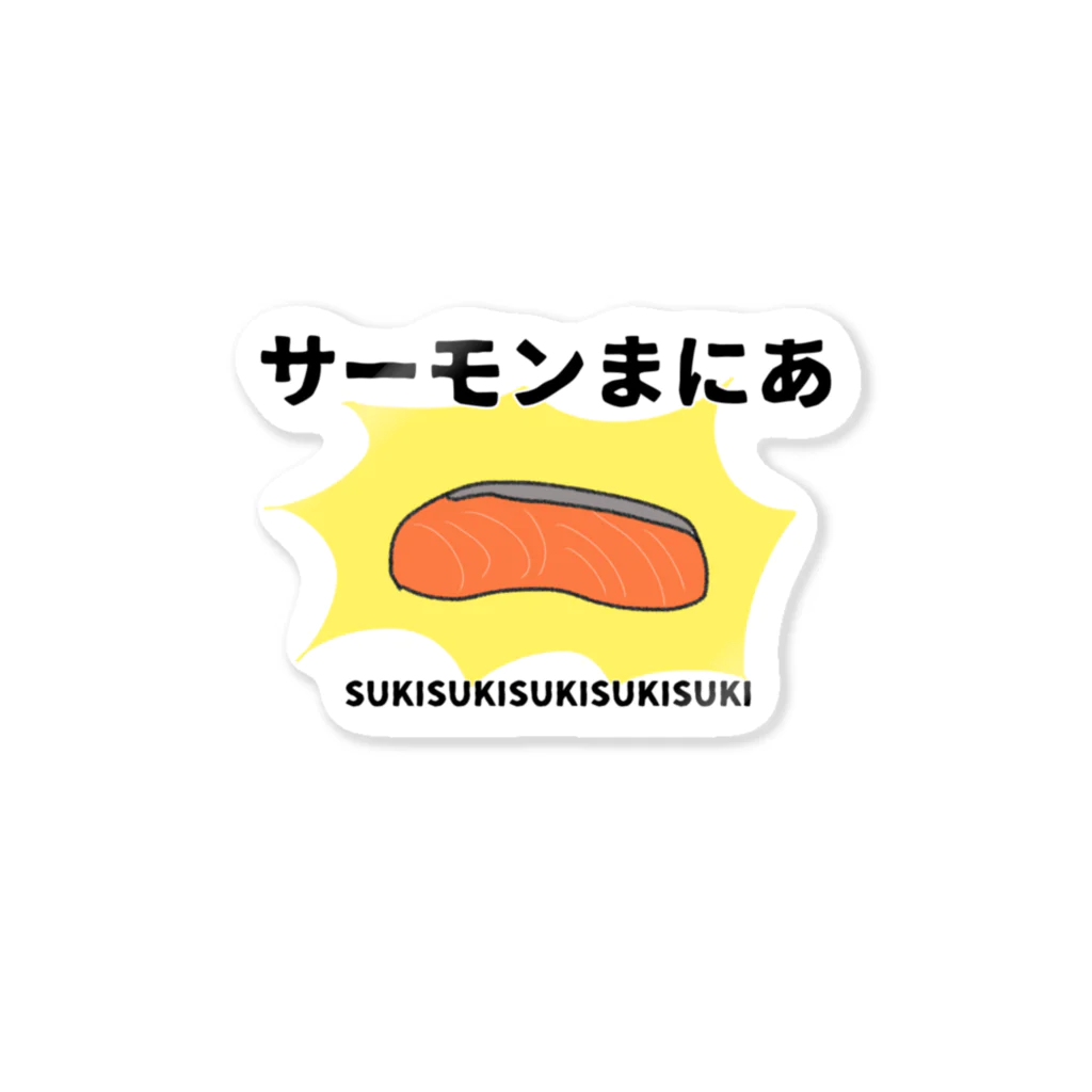 のーてんきSHOPのさーもんマニア Sticker