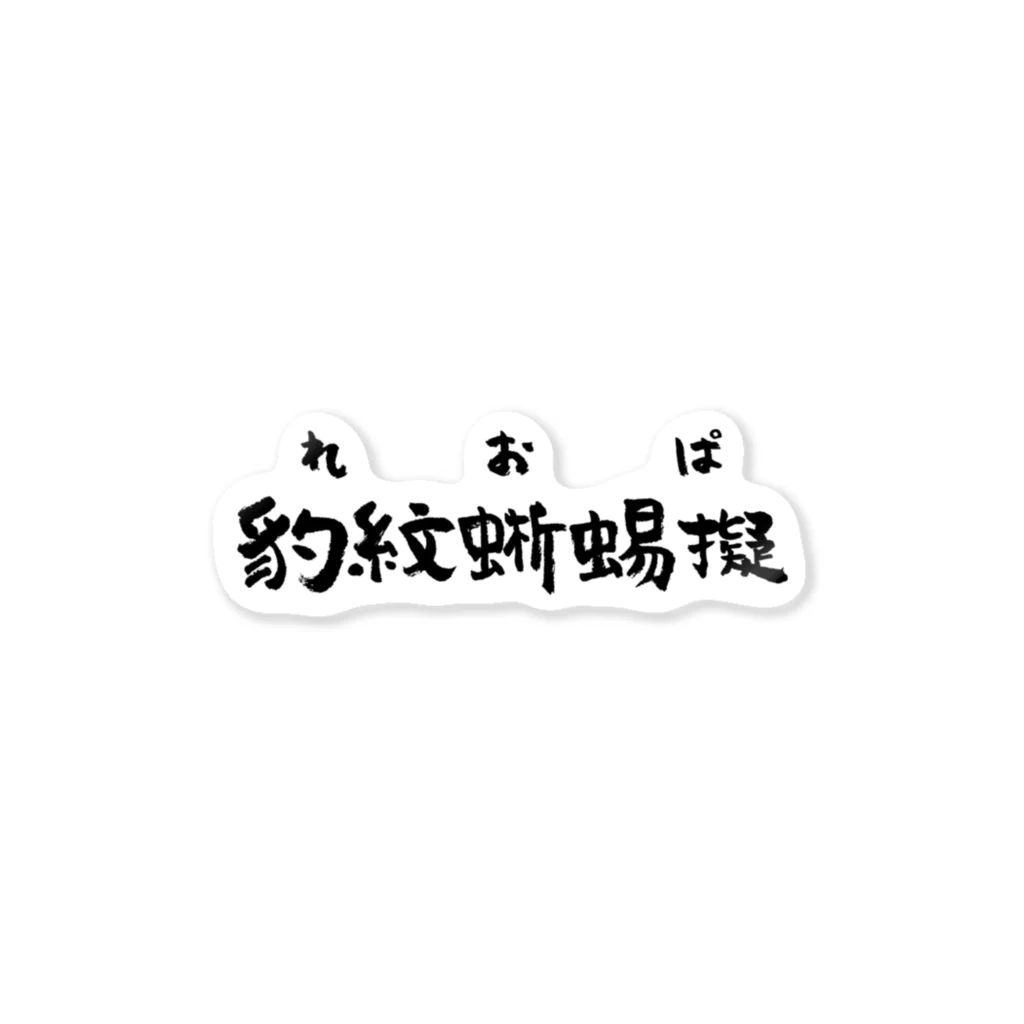 spring_treeのレオパ（黒） Sticker