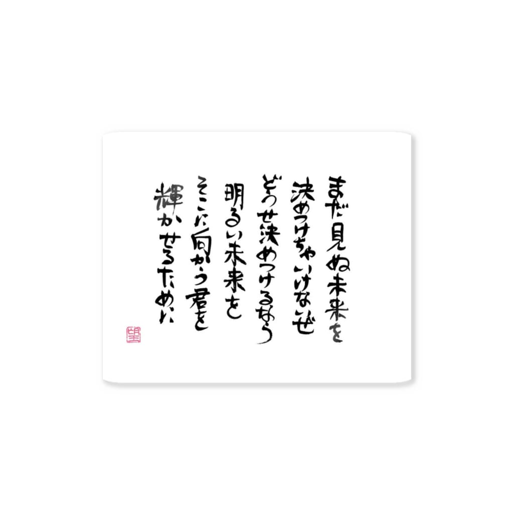 筆文字 明るい未来への決めつけ Sticker By 望月としあき Motsitoshi Suzuri 筆文字 明るい未来への決めつけ Sticker By 望月としあき Motsitoshi Suzuri