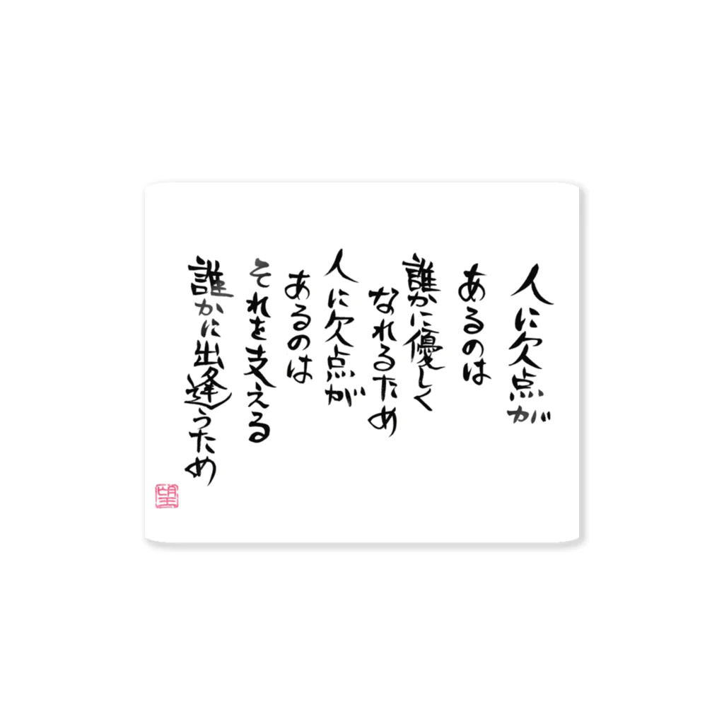 望月としあきの★筆文字★欠点が引き合わせるもの★ Sticker