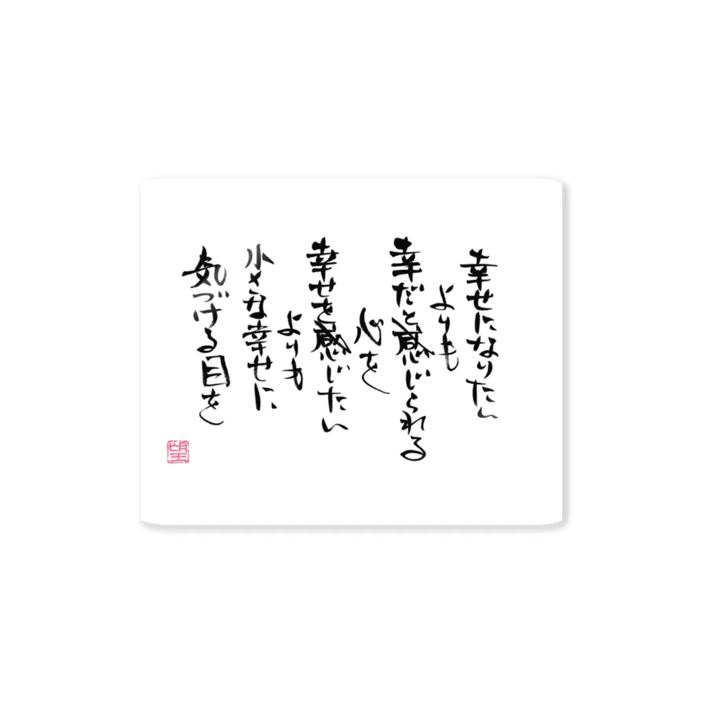 望月としあきの★筆文字★幸せの三段階★ Sticker