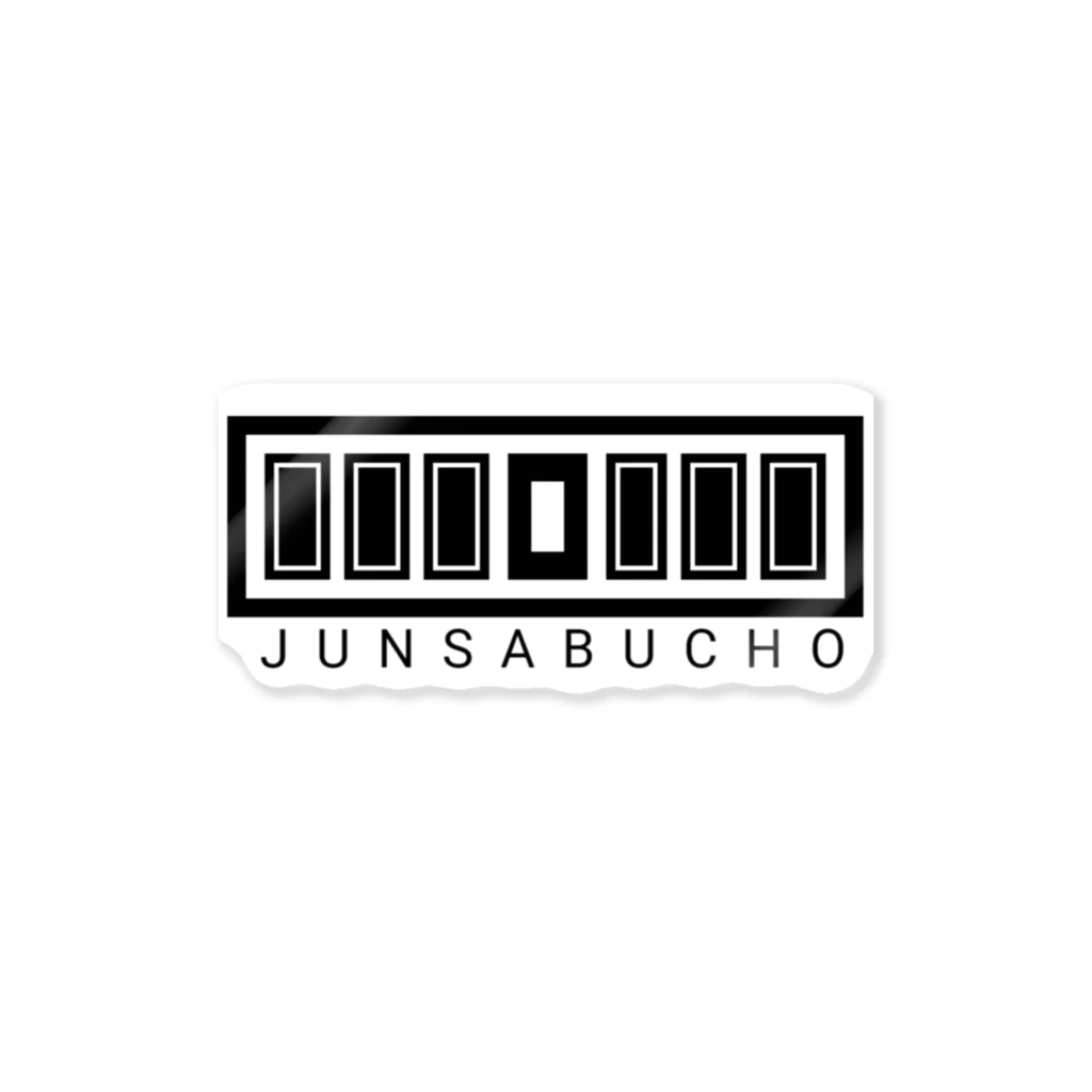 みかん部長（ネタの人）のJUNSABUCHO Sticker