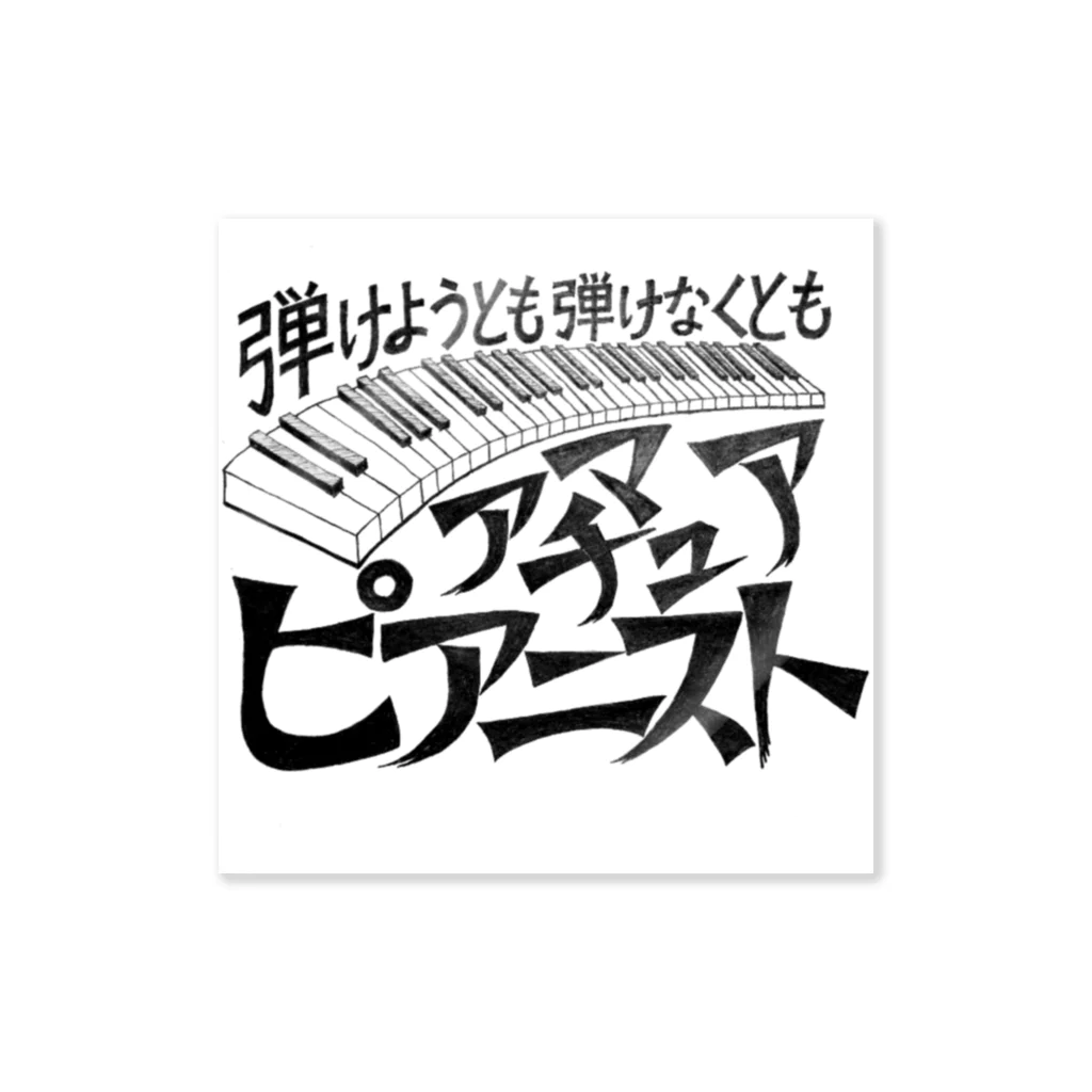 39Sのアマチュアピアニスト Sticker