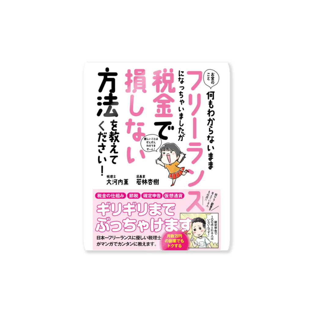 あんじゅ先生のフリーランス税本グッズ Sticker