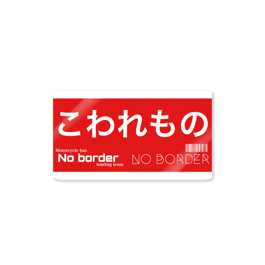 No borderのこわれものステッカー Sticker