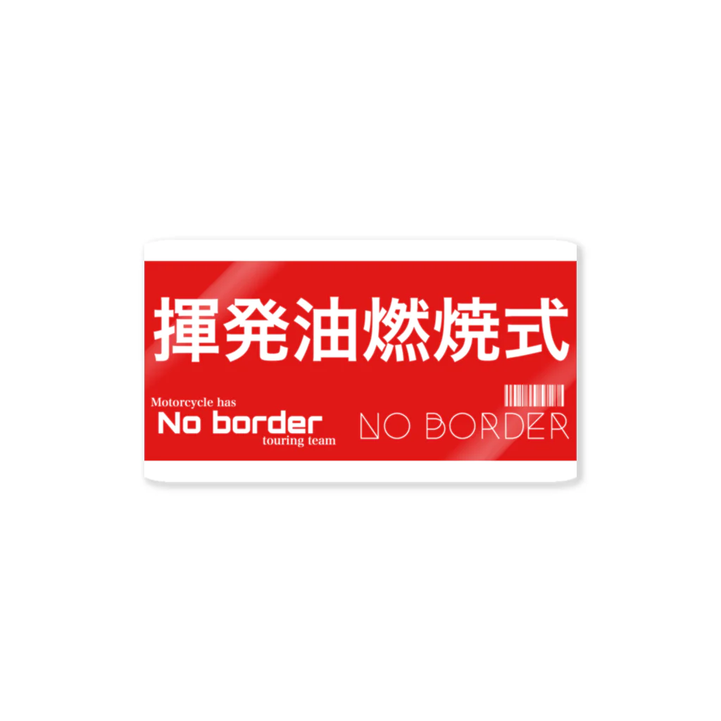 No borderのこわれものステッカー 揮発油燃焼式ver. Sticker