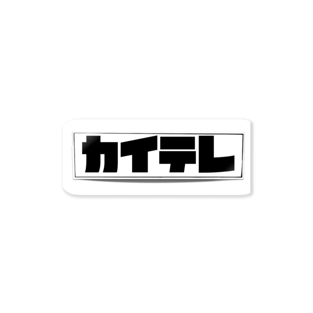 KAI-TELEVISIONのカイテレ Sticker