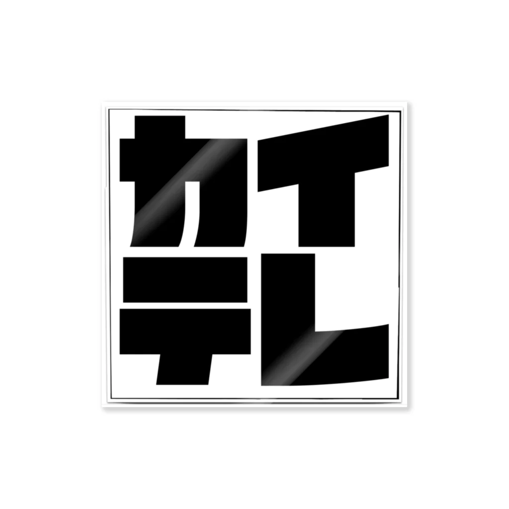 KAI-TELEVISIONのカイテレ Sticker