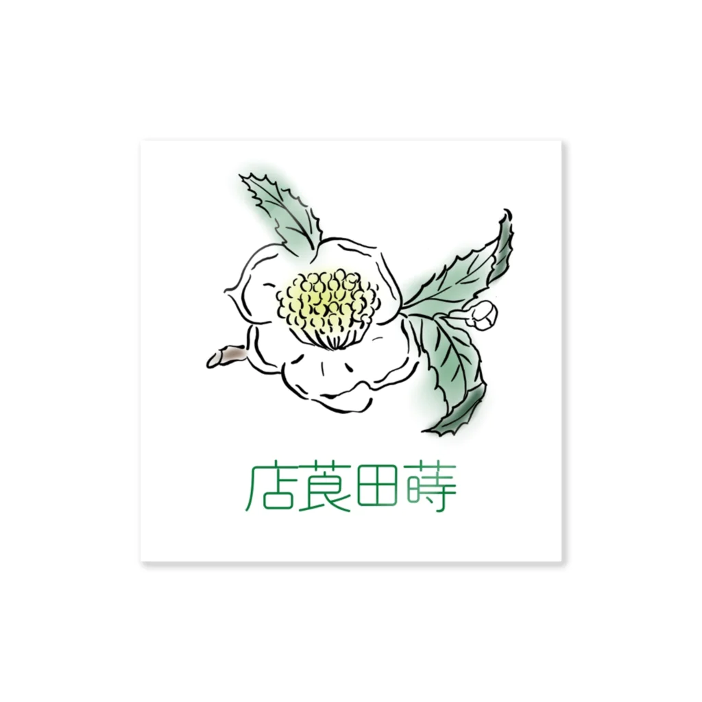 蒔田莨店の蒔田莨点ステッカー（カラー） Sticker