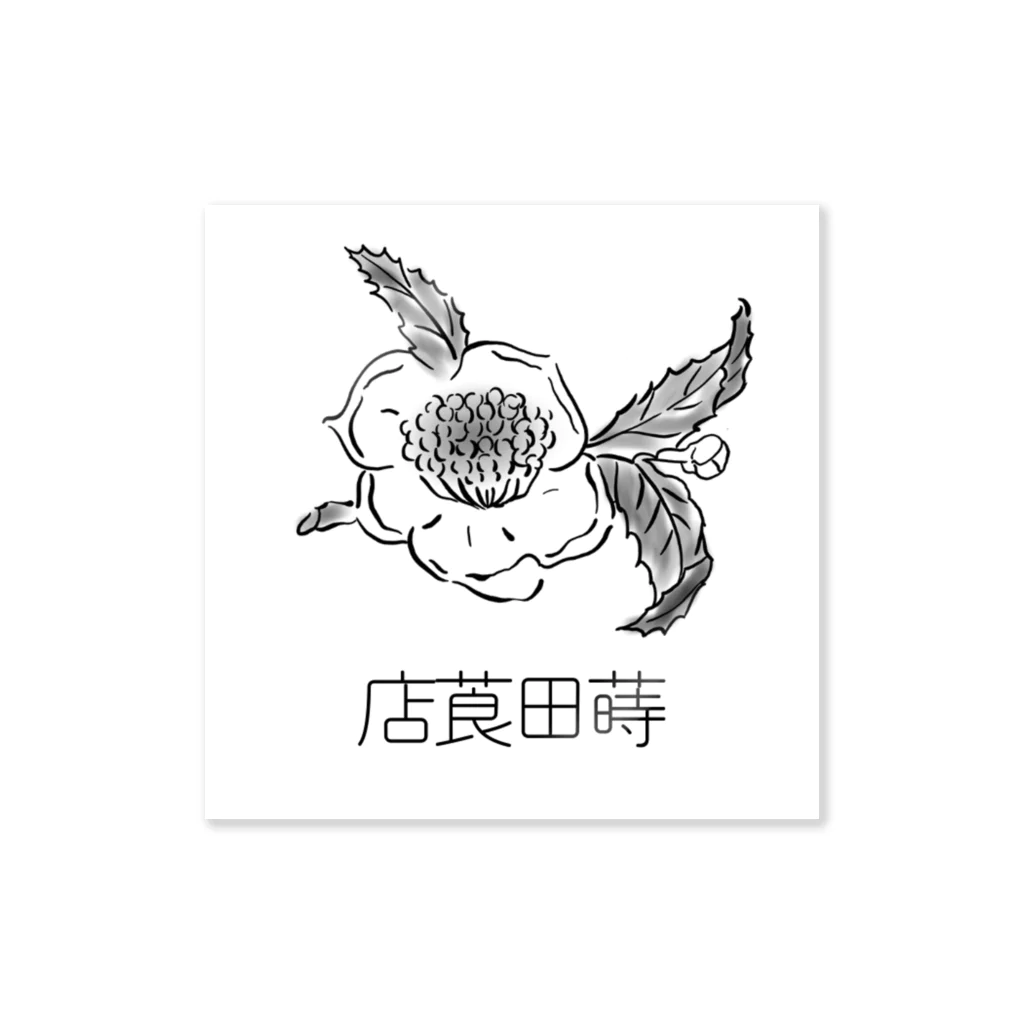 蒔田莨店の蒔田莨店ステッカー(白描) Sticker