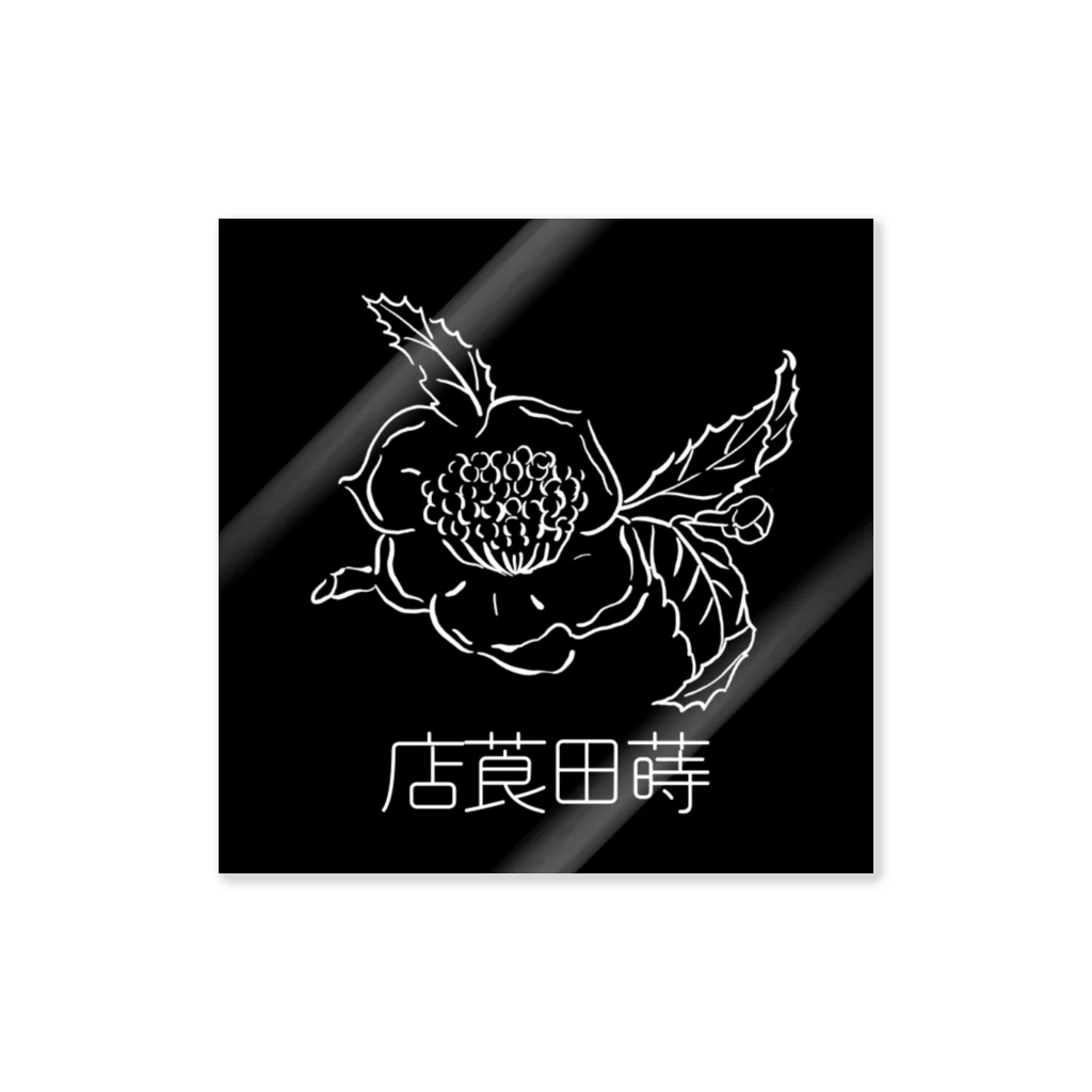 蒔田莨店の蒔田莨店ステッカー（黒） Sticker