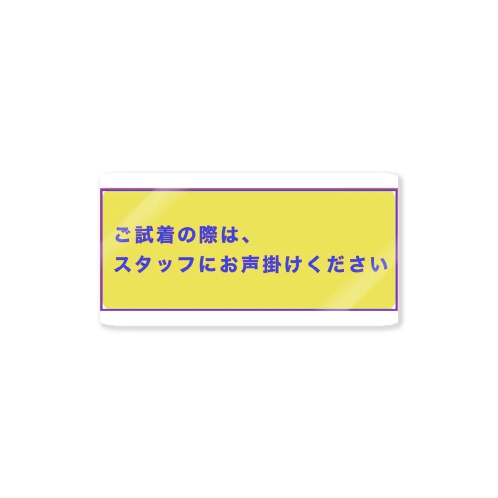 SPROUTのご試着の際はスタッフまでお声掛けくださいボード Sticker