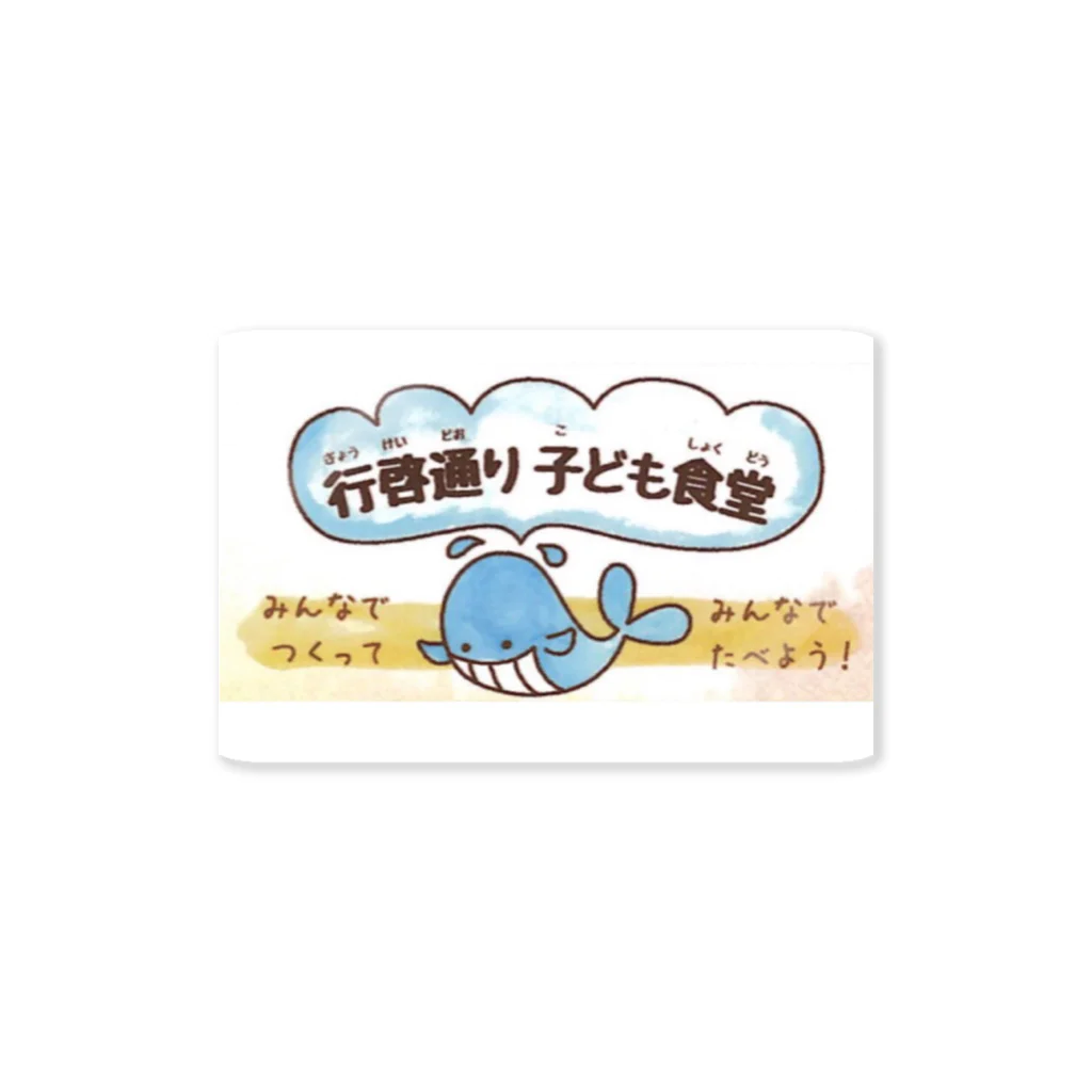 行啓通り子ども食堂のSticker