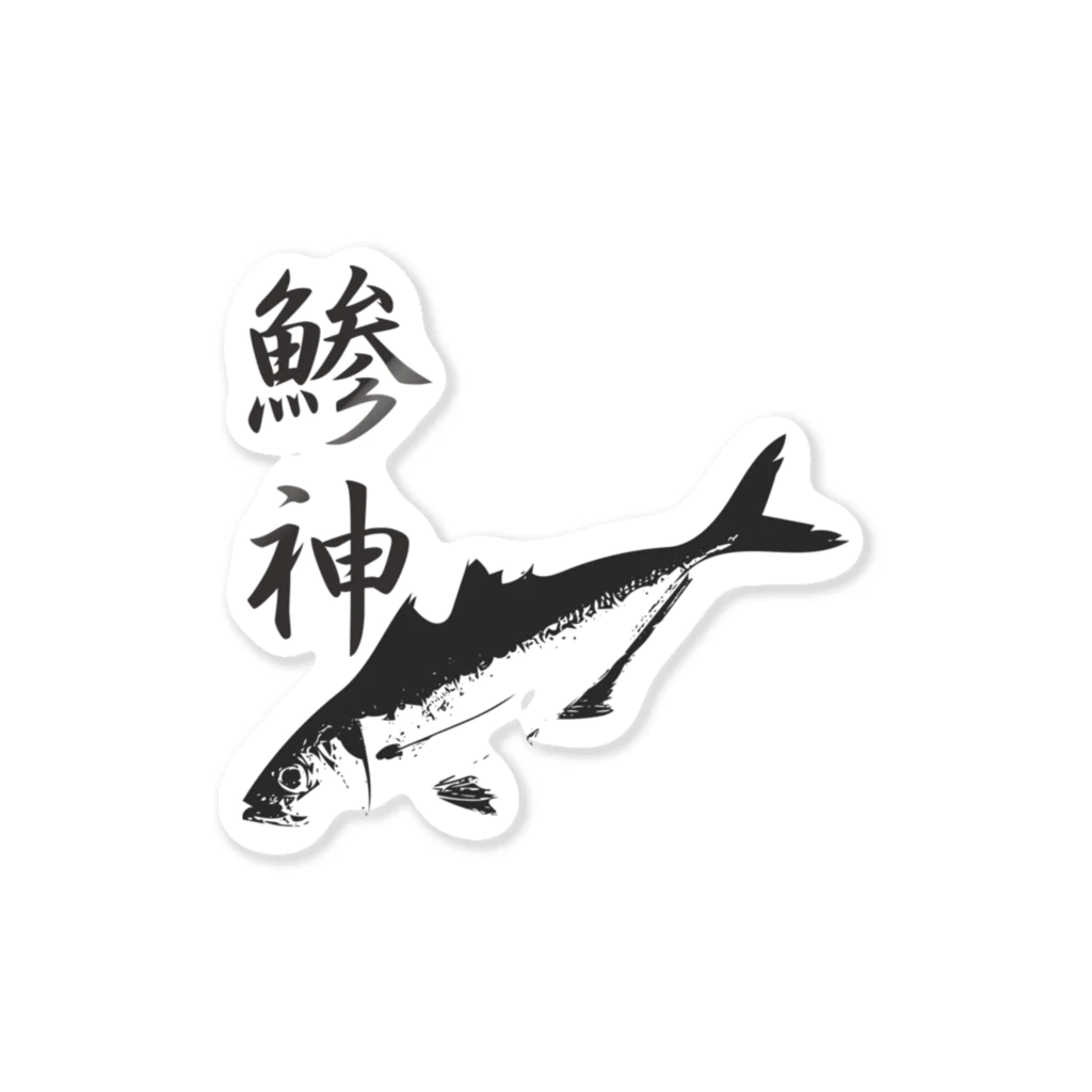 WAZAYAのアジ釣り専用～鯵神仕様 Sticker