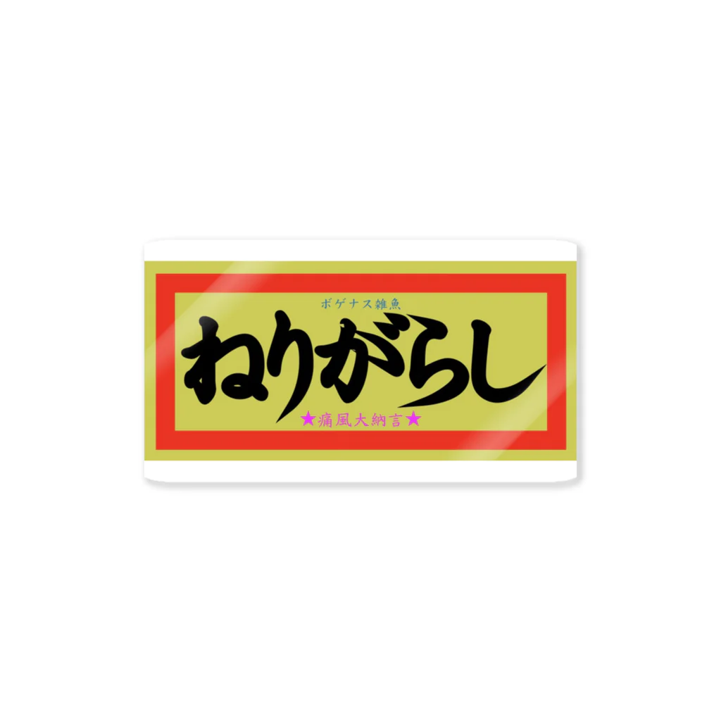 N.G.Sのどデカ”ねりがらし” ステッカー