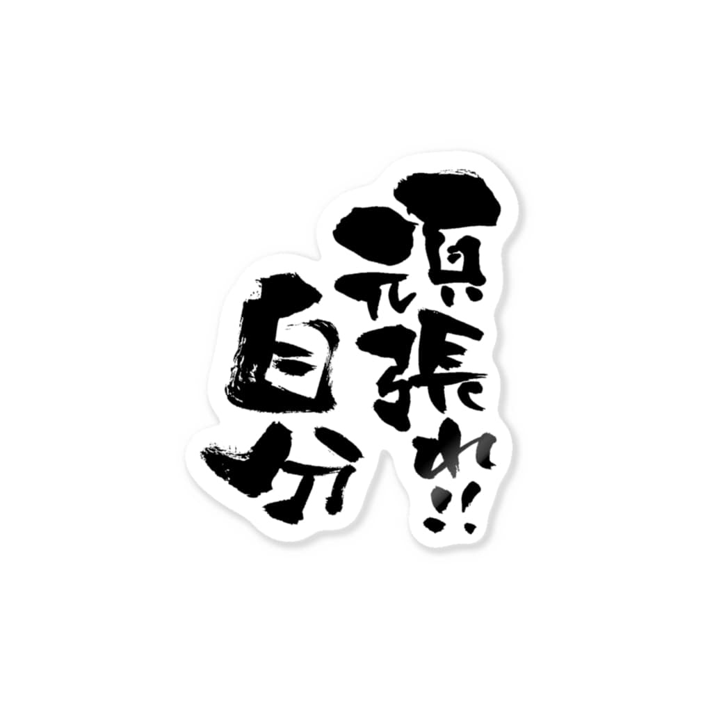 筆文字 頑張れ 自分 黒文字バージョン Sticker By 無添加豆腐の筆文字アイテム Mutenka Toufu Suzuri