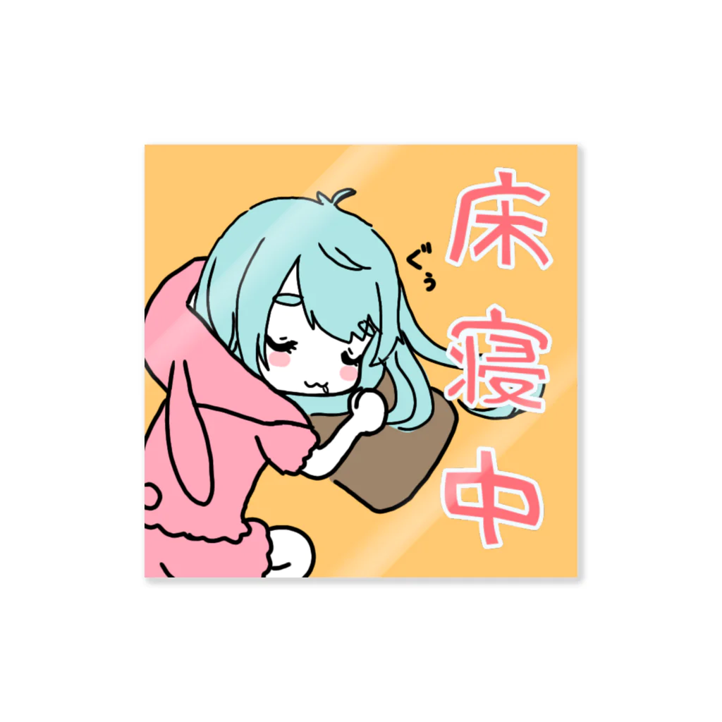 緑豆もやしの床寝中 Sticker