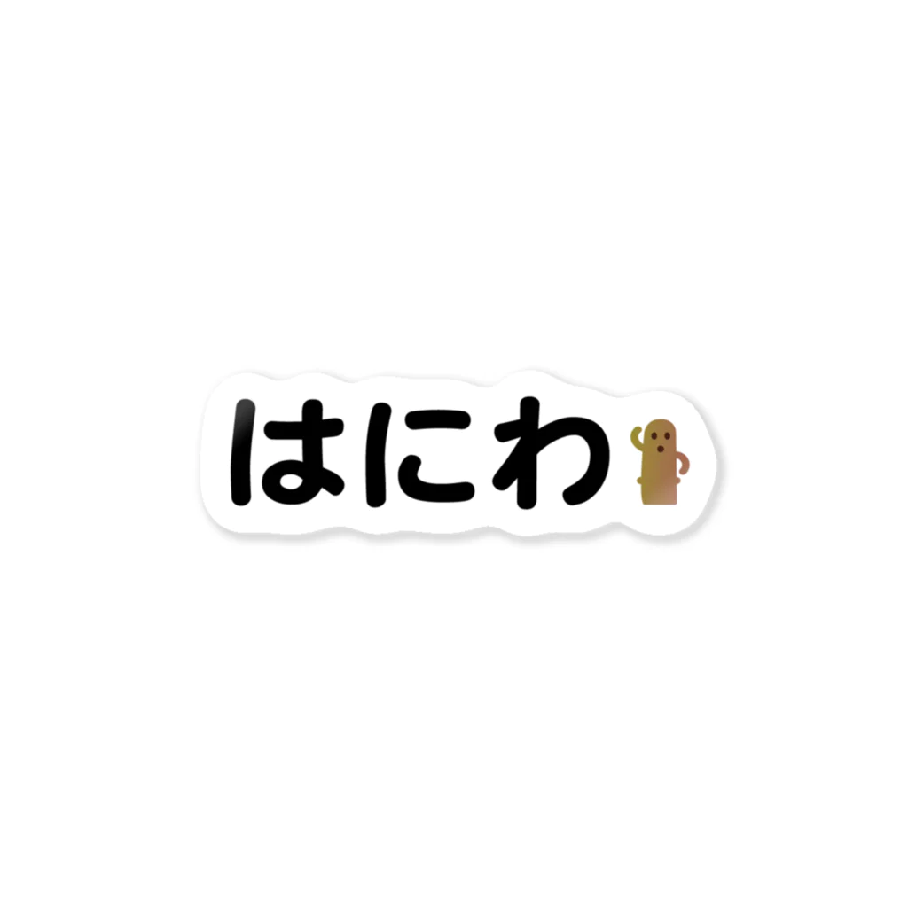 はにSHOP byいろどり屋のワンポイントはにわ Sticker