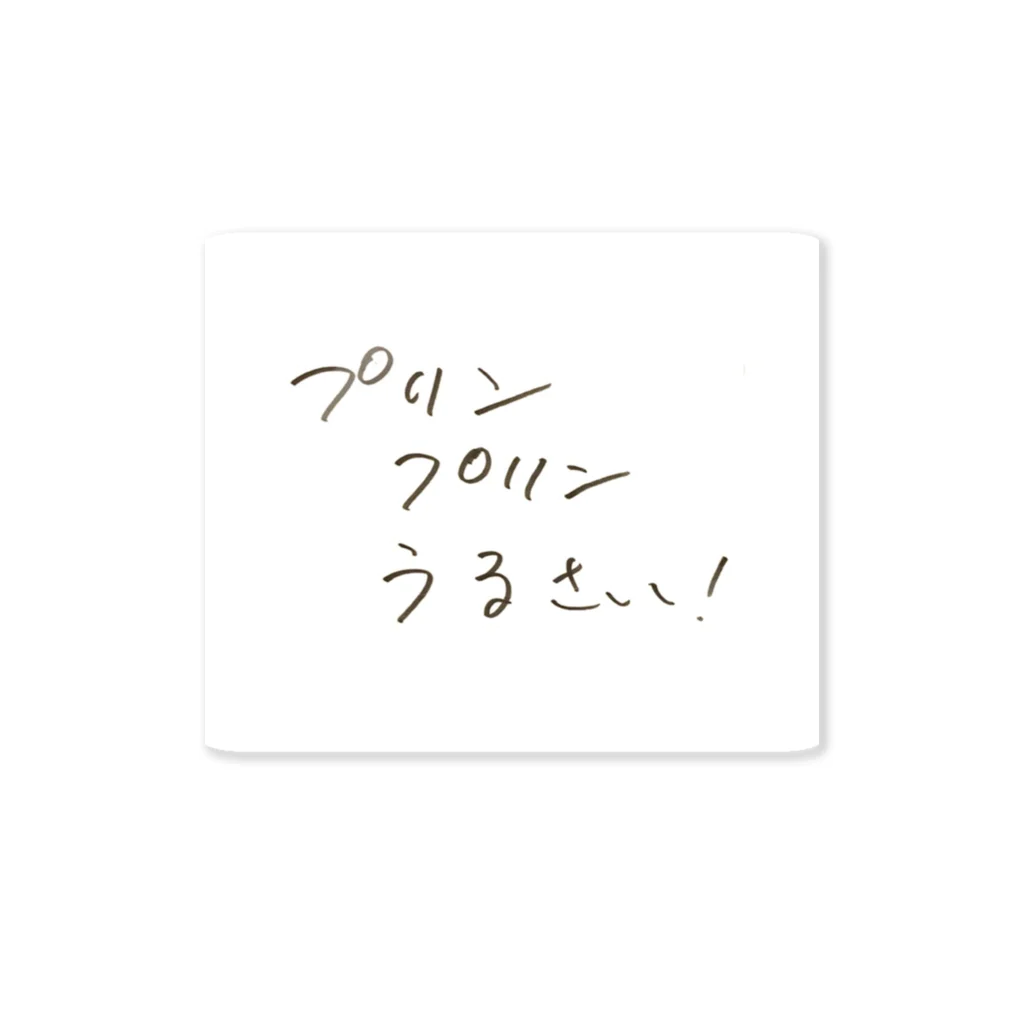 goffoシェフの私物のًプリンプリンうるさいステッカー Sticker